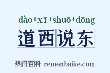 道西说东是什么意思的图片